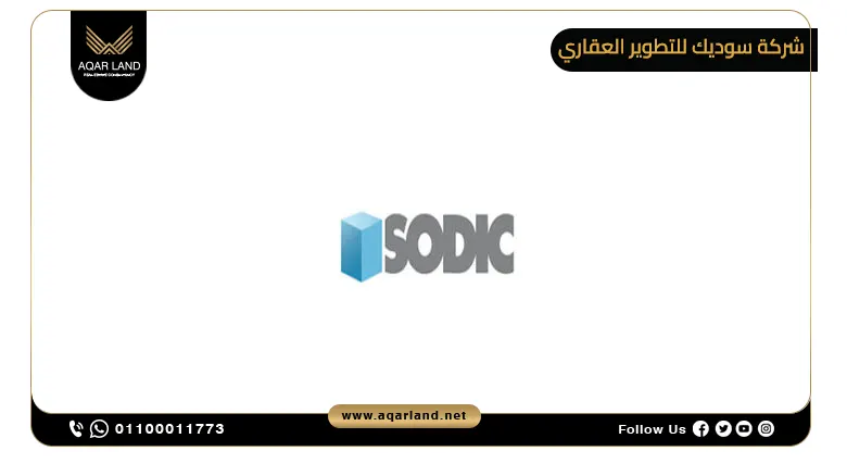 شركة سوديك للتطوير العقاري شركة سوديك للتطوير العقاري