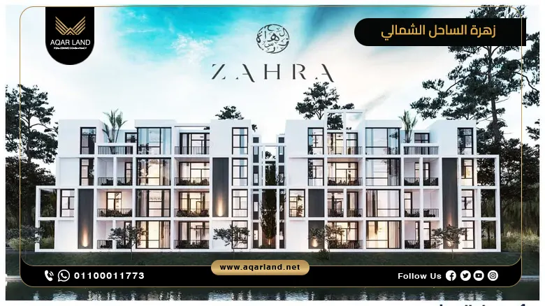 قرية زهرة الساحل الشمالي من أفضل قرى الساحل الشمالي قرية زهرة الساحل الشمالي من أفضل قرى الساحل الشمالي