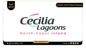 بنتهاوس بمساحة 280 متر مربع قرية سيسيليا لاجونز الساحل الشمالي