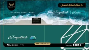 توين هاوس بمساحة 90 متر مربع قرية كريستال الساحل الشمالي