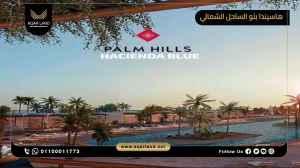 شالية بمساحة 195 متر مربع قرية هاسيندا بلو الساحل الشمالي