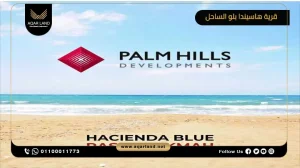 شالية بمساحة 195 متر مربع قرية هاسيندا بلو الساحل الشمالي