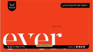 شقة بمساحة 258 متر مربع كمبوند ايفر التجمع السادس