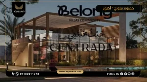 توين هاوس بمساحة 237 متر مربع كمبوند بيلونج 6 أكتوبر