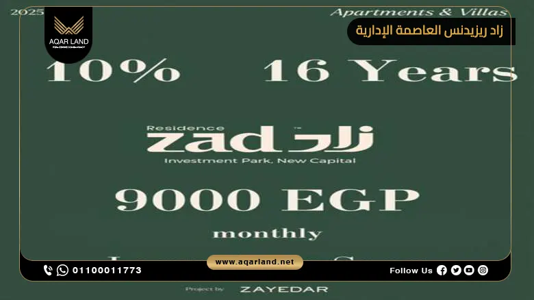 فيلا بمساحة 380 متر مربع كمبوند زاد ريزيدنس العاصمة الإدارية