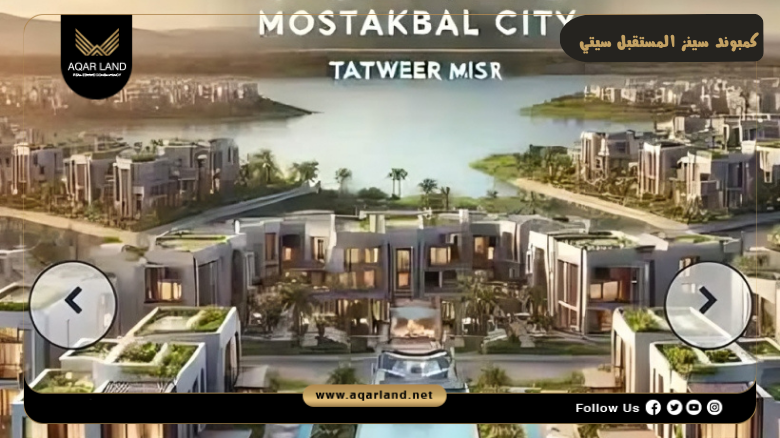 كمبوند سينز المستقبل سيتي 2026 Scenes Mostakbal City