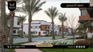توين هاوس بمساحة 306 متر مربع كمبوند أزار ليجيسي القاهرة الجديدة