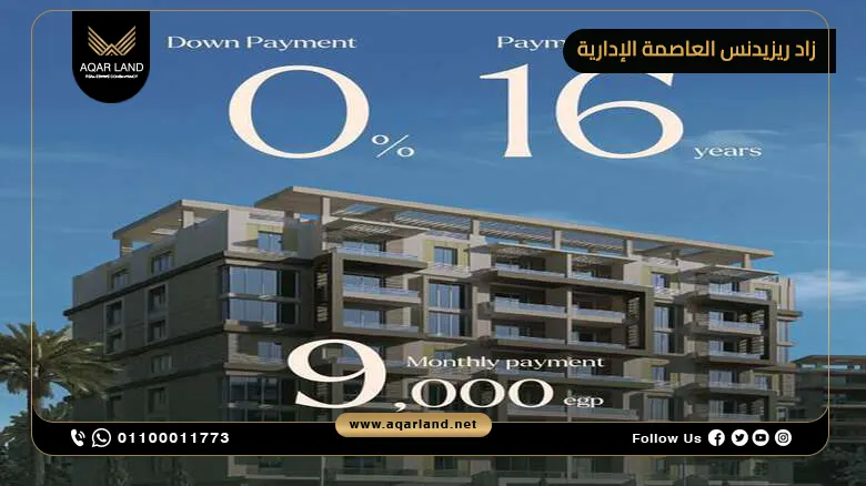 مميزات الاستثمار في كمبوند زاد ريزيدنس من شركة زايدار مميزات الاستثمار في كمبوند زاد ريزيدنس من شركة زايدار