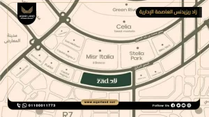 توين هاوس بمساحة 365 متر مربع كمبوند زاد ريزيدنس العاصمة الإدارية