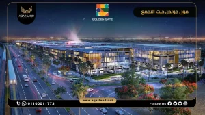 مجل تجاري بمساحة 162 متر مربع مول جولدن جيت التجمع الخامس