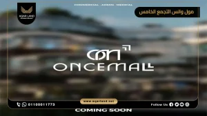 محل تجاري بمساحة 23 متر مربع مول وانس التجمع الخامس