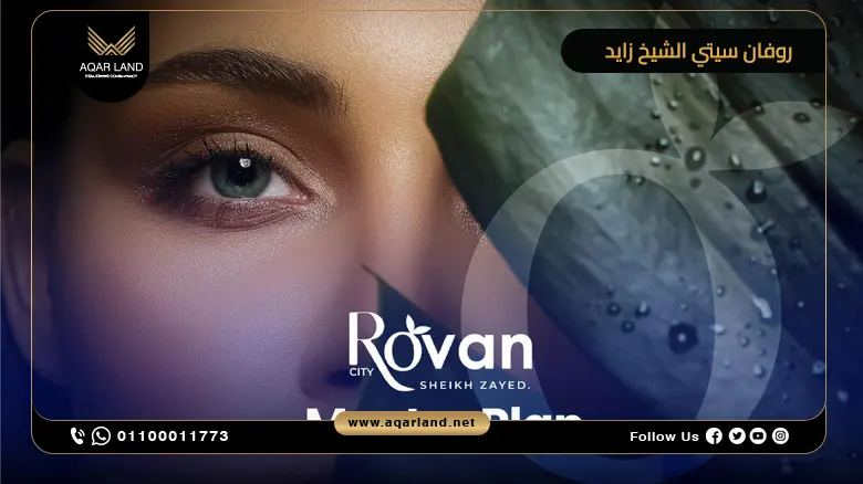 تصميم كمبوند روفان سيتي الشيخ زايد