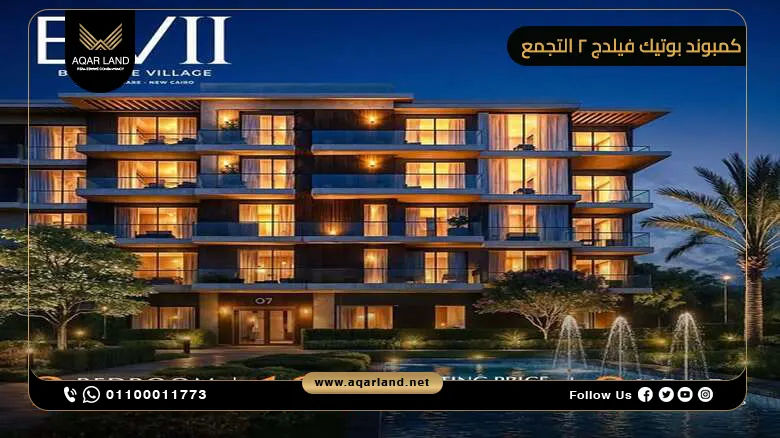 لماذا تستثمر في مشروع بوتيك فيلدج 2 السكني من مُدن العقارية؟