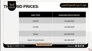 محل تجاري بمساحة 40 متر مربع مول ذا جريد التجمع الخامس