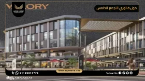 مكتب إداري بمساحة 40 متر مربع مول فالوري التجمع الخامس