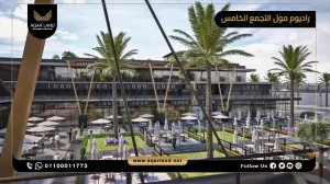 عيادة بمساحة 50 متر مربع راديوم مول التجمع الخامس