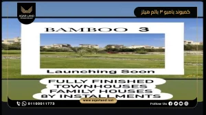 بنتهاوس بمساحة 160 متر مربع كمبوند بامبو 6 أكتوبر