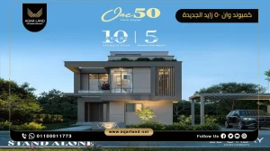 تاون هاوس بمساحة 266 متر مربع كمبوند وان 50 زايد الجديدة