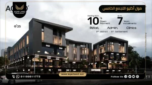 محل تجاري بمساحة 24 متر مربع مول أكتيو التجمع الخامس