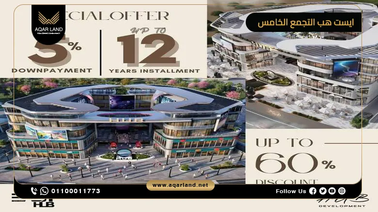 مول ايست هب التجمع الخامس East Hub Mall New Cairo أسعار