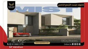 تاون هاوس بمساحة 200 متر مربع كمبوند ميست التجمع الخامس