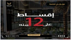 مكتب إداري بمساحة 50 متر مربع مول وان باي العاصمة الإدارية