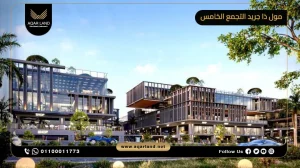 محل تجاري بمساحة 45 متر مربع مول ذا جريد التجمع الخامس