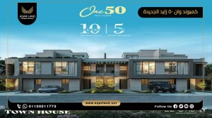تاون هاوس بمساحة 266 متر مربع كمبوند وان 50 زايد الجديدة
