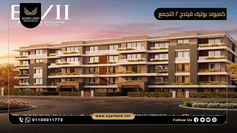كمبوند بوتيك فيلدج ٢ التجمع الخامس Boutique Village 2 أسعار
