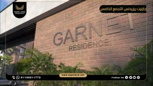 شقة بمساحة 123 متر مربع كمبوند جارنيت ريزيدنس التجمع الخامس