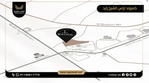 دوبلكس بمساحة 250 متر مربع كمبوند تراس الشيخ زايد