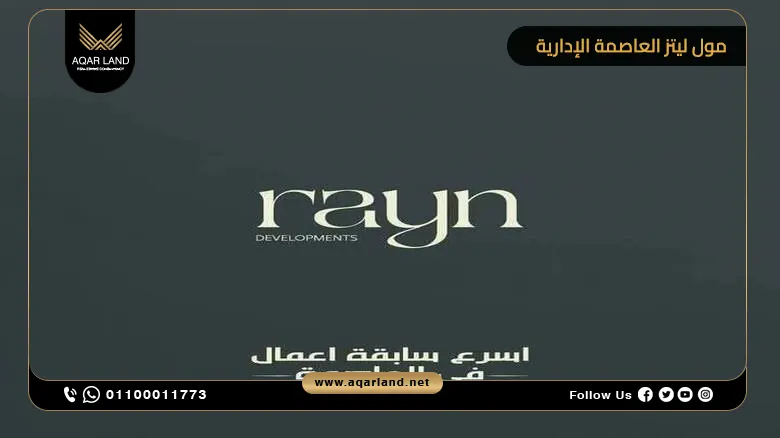 مول ليتز العاصمة الإدارية Mall Litz وحدتك بمقدم 5%