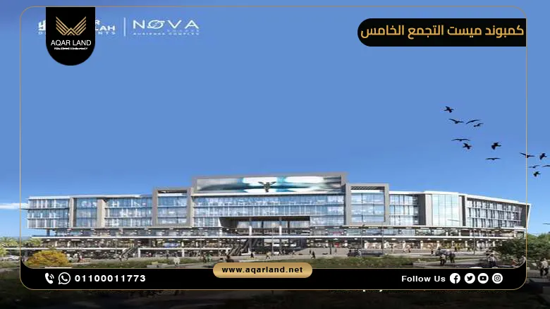 مول نوفا سكوير التجمع الخامس Nova Square Mall أسعار وتفاصيل