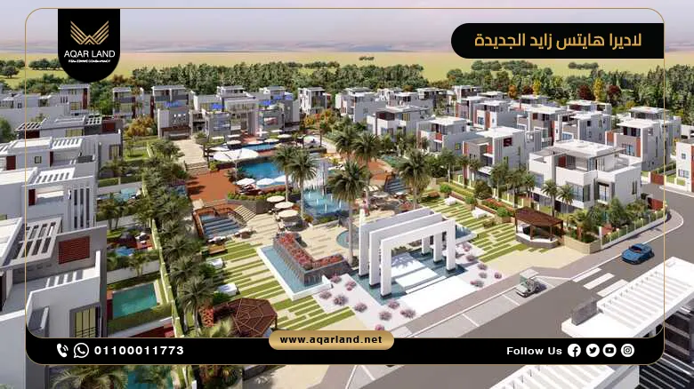 كمبوند لاديرا هايتس زايد الجديدة Ladera Heights أسعار