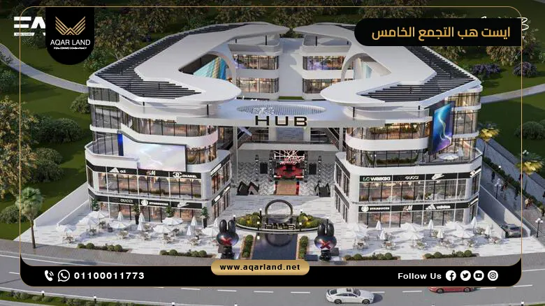 مول ايست هب التجمع الخامس East Hub Mall New Cairo أسعار