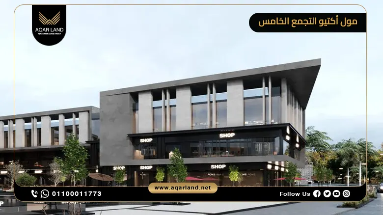 محل تجاري بمساحة 24 متر مربع مول أكتيو التجمع الخامس