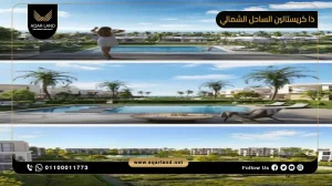 توين هاوس بمساحة 90 متر مربع قرية كريستال الساحل الشمالي