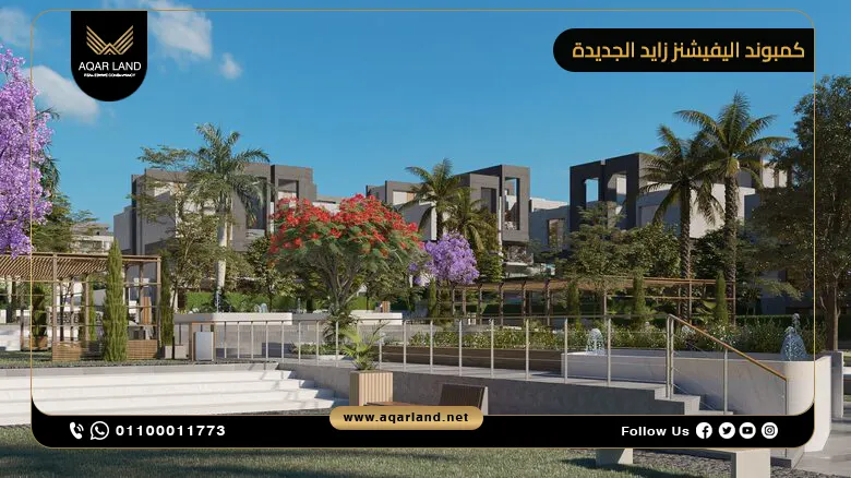 كمبوند اليفيشنز زايد الجديدة Elevations تقسيط حتى 8 سنوات