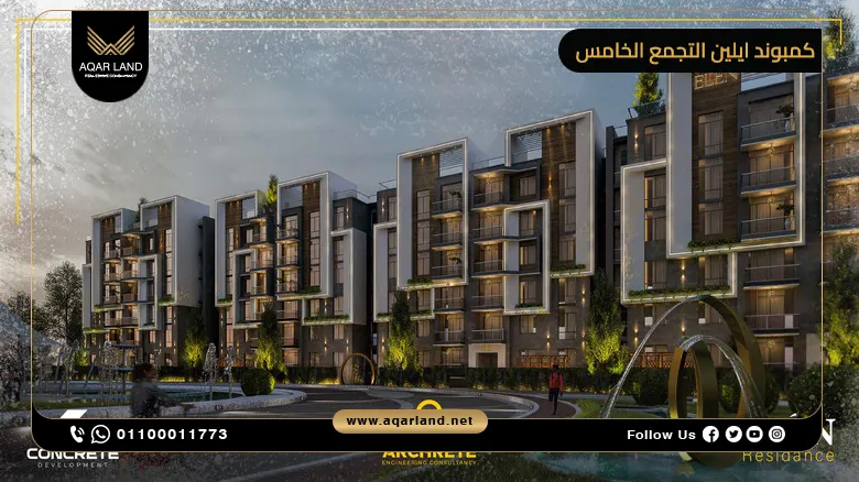 كمبوند ايلين التجمع الخامس Elen New Cairo أسعار 2025
