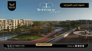 شقة بمساحة 147 متر مربع كمبوند تراس الشيخ زايد