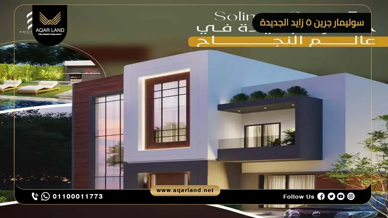 كمبوند سوليمار جرين 5 زايد الجديدة Solimar Green 5 New Zayed
