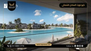 شالية بمساحة 90 متر مربع قرية كيو نورث الساحل الشمالي