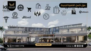 محل تجاري بمساحة 63 متر مربع مول اكسل القاهرة الجديدة