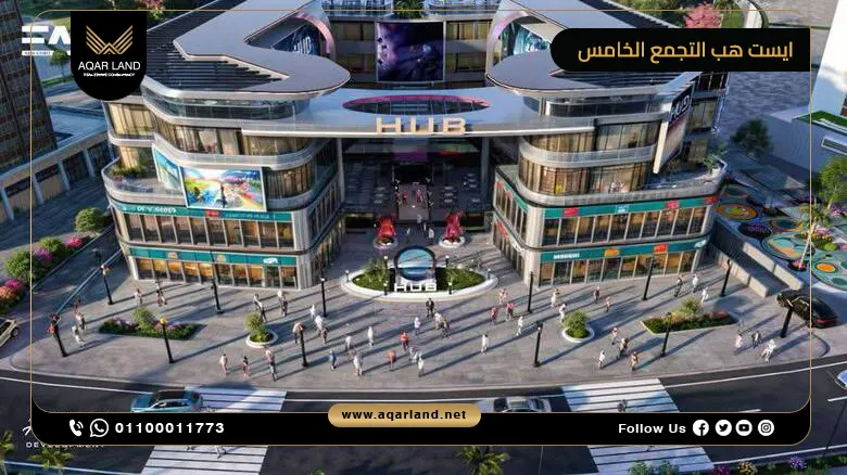 مول ايست هب التجمع الخامس East Hub Mall New Cairo أسعار