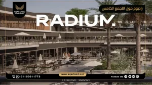 مكتب إداري بمساحة 52 متر مربع راديوم مول التجمع الخامس