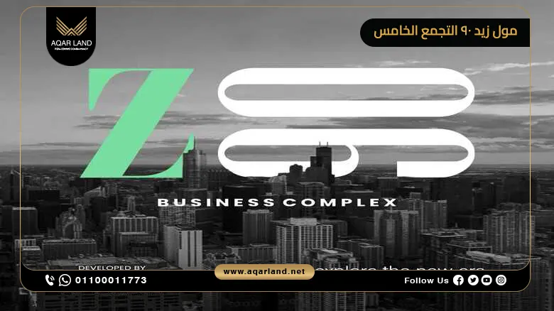 زيد 90 مول التجمع الخامس Z90 Mall New Cairo أسعار