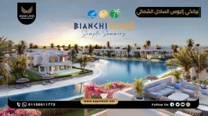 تاون هاوس بمساحة 225 متر مربع قرية بيانكي إليوس الساحل الشمالي