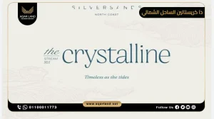 توين هاوس بمساحة 90 متر مربع قرية كريستال الساحل الشمالي