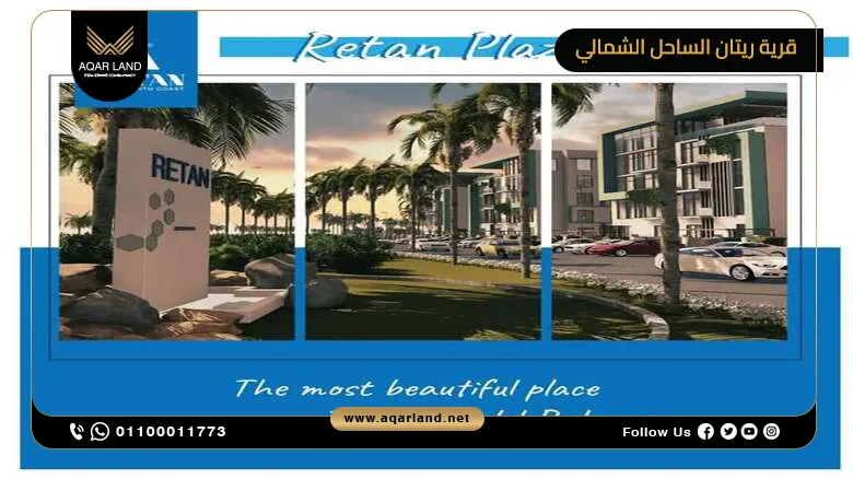 قرية ريتان الساحل الشمالي Retan North Coast أسعار