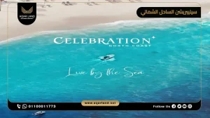 توين هاوس بمساحة 160 متر مربع قرية سيليبريشن الساحل الشمالي